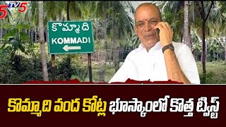 కొమ్మాది వంద కోట్ల భూ స్కాం లో కొత్త ట్విస్ట్ YCP MLA Big Land Scam | Visakha | TV5 News Digital