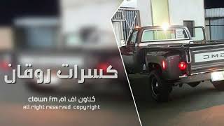 كسرات سعوديه روقان. اغنيه ياورع مالك ومال للشام هيا بنا للسعوديه.. واغنيه ياليت مافي. البلد عسكر