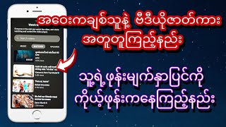 အဝေးကချစ်သူ့ရဲ့ဖုန်းမျက်နှာပြင်ကို ကိုယ့်ဖုန်းကနေကြည့်နည်း။