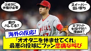 【海外の反応】「今季最悪の出来だった」大谷のスイーパーは何故打たれるようになったのか？疲労、捕手、ピッチクロック…さまざまな指摘された要員を整理しつつゆっくり解説