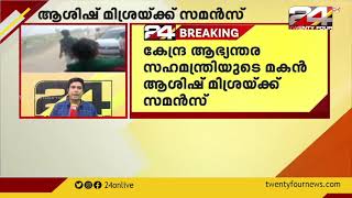 ലഖിംപൂർ കർഷക കൊലപാതകം ; ആശിഷ് മിശ്രയ്ക്ക് സമൻസ്