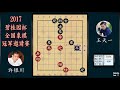 广东 许银川 vs 杭州 王天一反攻激烈 2017年第06届碧桂园杯全国象棋冠军邀请赛