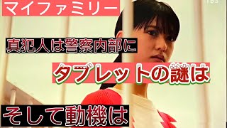 【マイファミリー】9話の感想と　真犯人の動機は何？　真犯人はもう確実に警察内部だしあの人としか思えない！やっぱり　動機についてはコメント欲しいです