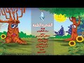 قصص أطفال : الشجرة الطيبة Kids story the good tree