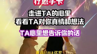 走进他心里，看看👀他对你的真情和想法？他想告诉你什么（含字卡