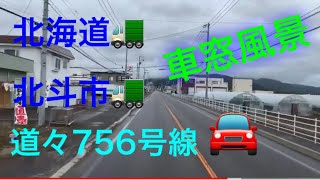 ドライブレコーダー風 北海道は道南北斗市、道々756号線の風景