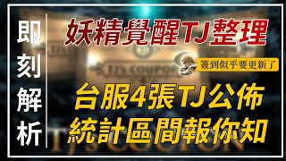 【天堂M】台服妖精覺醒4張TJ統計區間公佈，簽到似乎要更新了，預先登錄即將登場 👉天堂M鑽卡熱賣中