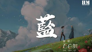 石白其 - 藍『你聽不聽得見 你走後這天還那麼藍』【動態歌詞Lyrics】