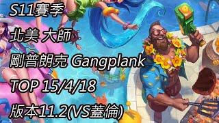 S11賽季 北美 大師 剛普朗克 Gangplank TOP 15/4/18 版本11.2(VS蓋倫)