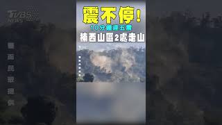 震不停!10分鐘連五震 楠西山區2處走山｜TVBS新聞@TVBSNEWS01