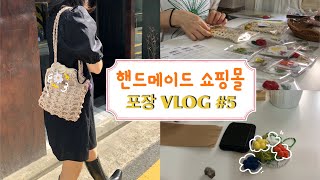 [vlog]핸드메이드 쇼핑몰 포장 브이로그#5/소품샵 뜨개제품 포장하는 영상/뜨개질 브이로그