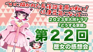 大河ドラマ「どうする家康」第２２回歴女の感想動画！えぐい部分まで描かれた長篠設楽原の戦い！！