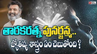 తారకరత్న పునర్జన్మ.. జ్యోతిష్య శాస్త్రం ఏం చెబుతోంది ? | Astrology onTaraka Ratna Rebirth #DialNews