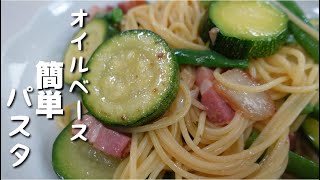 超簡単ベーコンズッキーニいんげんのパスタ。