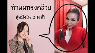 ทำผมทรงกล้วยสุดปังใน 2 นาที ด้วย hairpin English with subtitles พี่หนอยแน่ | Expert crew by P'Koi