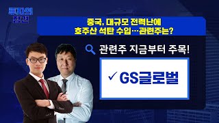 [토마토TV 이슈의 참견] 중국, 대규모 전력난에 호주산 석탄 수입...관련주는? GS글로벌