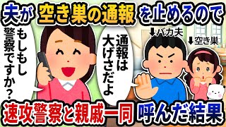 帰宅すると部屋が荒らされてたのに夫が空き巣の通報を止めるので速攻警察と親戚一同呼んだ結果【2ch修羅場スレ】【2ch スカッと】