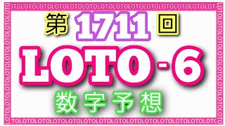 【ロト６】第1711回ロト６数字予想～🐸