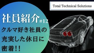 【学生必見】社会人の休日ってどんな感じ？車好き社員の趣味とは？