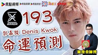 Error 193（郭嘉駿 Denis Kwok）八字分析及命運預測 《陳俊燊風水命理》 EP29 20210531