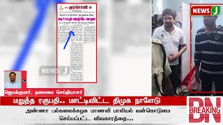 #BREAKING ||மறுத்த ரகுபதி.. மாட்டிவிட்ட திமுக நாளேடு | DMKFAILS | ADMKNEWS | NEWSJ