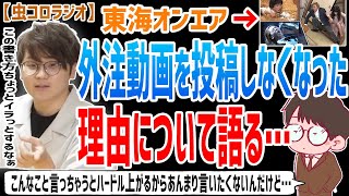 【虫眼鏡】外注動画は失敗だった？こんなこと言っちゃうとハードル上がるからあんまり言いたくないんだけど…東海オンエアの月１回の外注動画を最近投稿しなくなった理由を語る…【虫コロラジオ/切り抜き/外注】