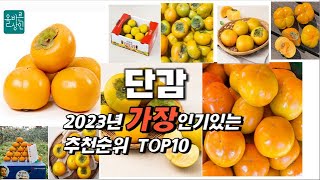 2023년 인기상품 단감 판매순위 TOP10