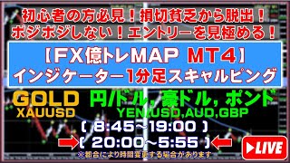 【FXライブ億トレMAP】１分足スキャルピングMT4インジケーター「GOLD(XAUUSD)」「円/ドル,豪ドル,ポンド(JPY/USD,AUD,GBP)」2024.6.28 20:00～5:55