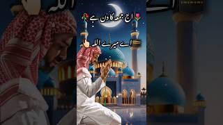 aaj jumme ka din hai #new #trending #islamicstatus #viral #poetry #youtubeshorts #subscribe #viral🕋🕋