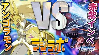 【デジカ】アンゴラモンVS紫赤インペリアルドラモン【Digimon Card Battle】【デジモンカードバトル】