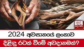 2024 අවසානයේ ලංකාව දිළිඳු රටක් වීමේ අවදානමක්?