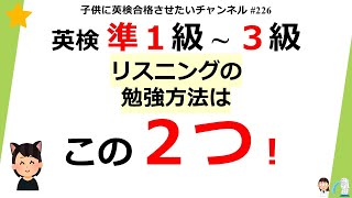 #226 英検 リスニング 「たった２つの練習方法！」 準1級～3級