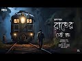 রাতের গ্রাম | Gram Banglar Bhuter Golpo | Bengali audio story | ভয়ের গল্প | গ্রাম বাংলার ভূতের গল্প