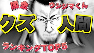 【闇金ウシジマくん】クズ人間ランキングベスト5 【最凶胸糞解説】【おすすめ漫画紹介】