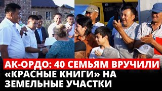 Ак-Ордо: 40 семьям вручили «Красные книги» на земельные участки