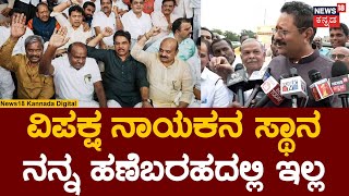 Basangouda Patil Yatnal | ಶ್ರಾವಣ ಮುಗಿಯೋದರ ಒಳಗೆ ವಿಪಕ್ಷನಾಯಕ ಆಯ್ಕೆ ! | Opposition Leader | N18V | BJP