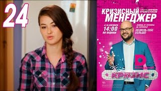 Кризисный менеджер 24