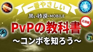 【黒い砂漠Mobile】大会環境を抑えた！クロモバＰＶＰの教科書応用編【コンボ編】