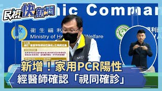 快新聞／新增！　家用PCR陽性經醫師確認「視同確診」－民視新聞