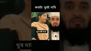 খুব গুরুত্বপূর্ণ কথা | Mizanur Rahman Azhari | #shorts #foryou #trending #viralvideo