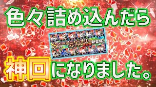 【アニバ第2弾どうする？】あ、ただの神回です。