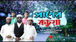 প্রানের কচুয়া || Praner kachua || MAHBUB GAZI || Bangla gojol 2023.