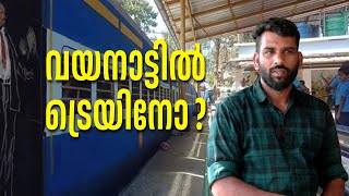 വയനാട്ടിൽ ട്രെയിനോ ? | VERUKAL |