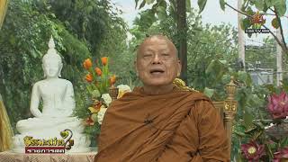 รายการธรรมะสว่างใจ 3 ส.ค..2562