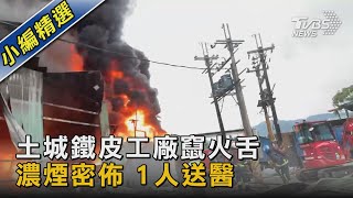 土城鐵皮工廠竄火舌 濃煙密佈 1人送醫｜TVBS新聞 @TVBSNEWS02