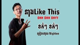 នាងlike this នាង like that-Nightee|បទល្បីក្នុងTik tok