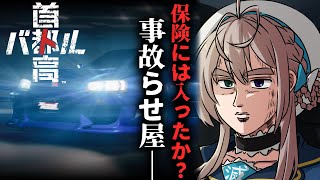 【首都高バトル】保険の加入はすんだか？―週央のかまほり野郎デッパツ【 本阿弥あずさ / すぺしゃりて 】ネタバレあり