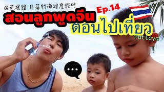 สอนลูกพูดจีน Ep.14 ประโยคที่ใช้พูดกับลูกเวลาไปเที่ยวทะเล ภาษาจีนในชีวิตประจำวัน ชวนลูกคุยภาษาจีนล้วน