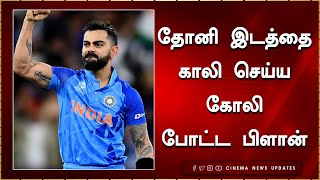 தோனி இடத்தை காலி செய்ய கோலி போட்ட பிளான் - Ravi Shashtri Open Talk About Kohli | MS Dhoni | BCCI