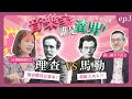 音樂家誰是渣男系列｜理查 V.S. 馬勒；越兇越愛的愛情故事？! ft.焦元溥